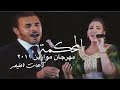 دويتو جميل / القيصر كاظم الساهر والفنانة أسماء لمنور / رائعة المحكمة .. مهرجان موازين المغرب 2011 ~