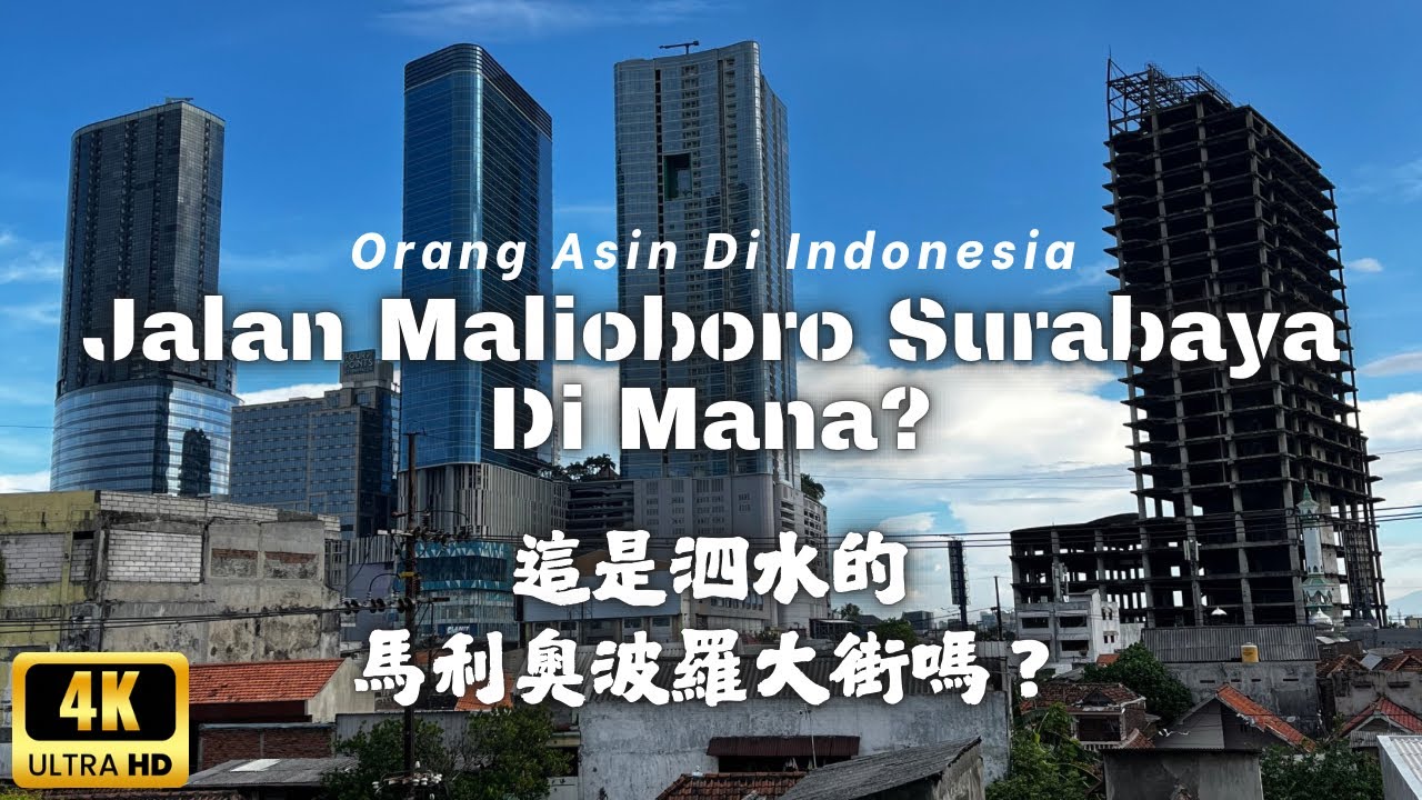 4K|泗水的馬里奧波羅大街在哪裡?|Jalan Malioboro Surabaya Di Mana?|Where Is Jalan Malioboro In Surabaya?|2025年真實的印尼