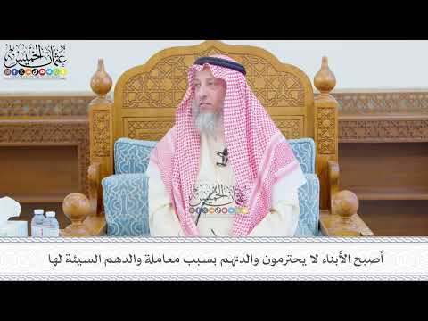 661 - أصبح الأبناء لا يحترمون والدتهم بسبب معاملة والدهم السيئة لها - عثمان الخميس