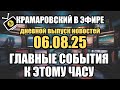 🔥Дневной выпуск новостей 06.08.25