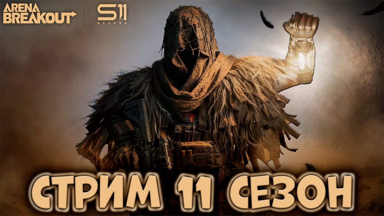 СТРИМ БОМЖАТИНЫ В ARENA BREAKOUT!