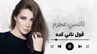 Nancy Ajram Oul Tani Keda | نانسي عجرم  قول تاني كده