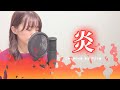 鬼滅の刃 無限列車編 炎 LiSA Covered ByMito 鬼滅の刃 無限列車編 炎 LiSA Covered ByMito