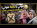 صوتي يا وليه صوتي بتوع القروض مـوتوا الست في الشارع حد قالها تـمضي