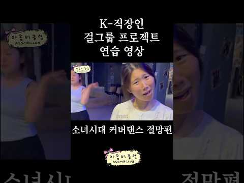 걸그룹프로젝트 연습영상 1(소녀시대 커버댄스 절망편)