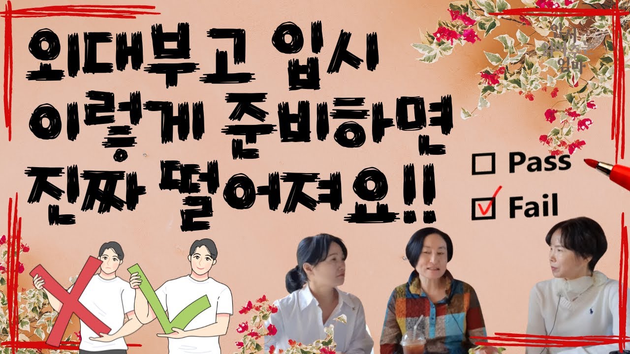 외대부고 엄마가 알려주는 