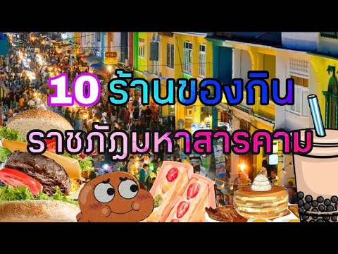 10 ร้านอาหาร ราชภัฏมหาสารคาม💕