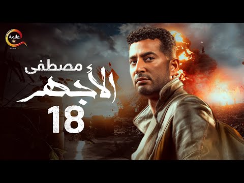 مسلسل الأجهر الحلقة الثامنة عشر El Aghar Episode 18