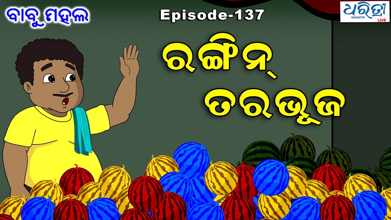 ବାବୁ ମହଲ: ରଙ୍ଗିନ  ତରଭୁଜ  |  Babu Mahal # 137 'Rangin Tarabhuja'
