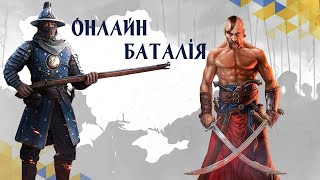 Козаки 3 Онлайн баталія Козаки проти Іспанців