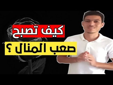 فيديو: لماذا أصبح فجأة بعيد المنال؟