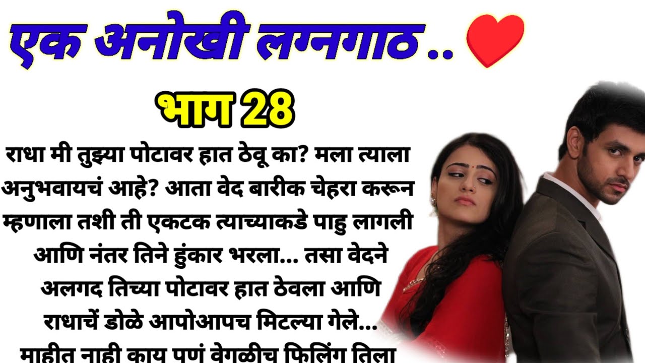 एक अनोखी लग्नगाठ भाग 28!  मराठी कथा, हृदयस्पर्शी कथा! @bandhpremache102