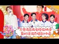 《快乐大本营》20190126期：成龙携阮经天钟楚曦宣传新剧 吴昕徐海乔深情对唱CP感爆棚 Happy Camp【湖南卫视官方HD】