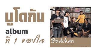 บูโดกัน (อัลบั้ม - ที่ 1 ของใจ) FULL ALBUM (พ.ศ.2549)