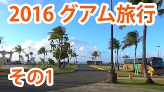 【2016グアム旅行】その1　グアムへ到着！【旅動画】
