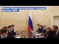 Встреча Михаила Мишустина с депутатами от фракции ЛДПР