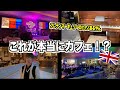 【超有名歌手達のお宝だらけ!?】イギリスで有名な高級ハードロックカフェ行ったらお金無くなった