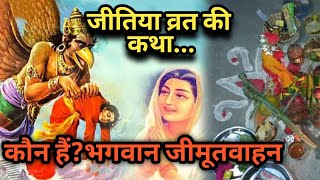 Jitiya Vrat Katha 2023 ||जीतिया व्रत कथा 2023 @shreesanatan5476