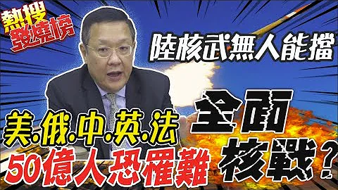 美研究:當代爆發全面核戰 50億人恐罹難 介文汲: 陸核武發展非美能阻擋@CtiTv ｜熱搜發燒榜 - 天天要聞