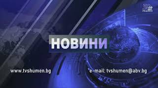 Тв Шумен Hd - Новини Край 14.01.2025 .0