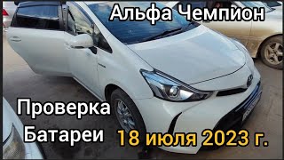 Проверка и тест драйв ТОЙОТА ПРИУС АЛЬФА 2016 18 июля 2023 Якутск 89241707815