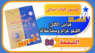 المرجع في الرياضيات الثالث ابتدائي الصفحة 88 طبعة 2022 الدرس 22 قياس الكتل الكيلو غرام ومضاعفاته.