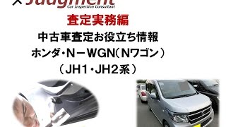 ホンダ・N-WGN（JH1・JH2系）の中古車査定お役立ち情報【株式会社ジャッジメント】