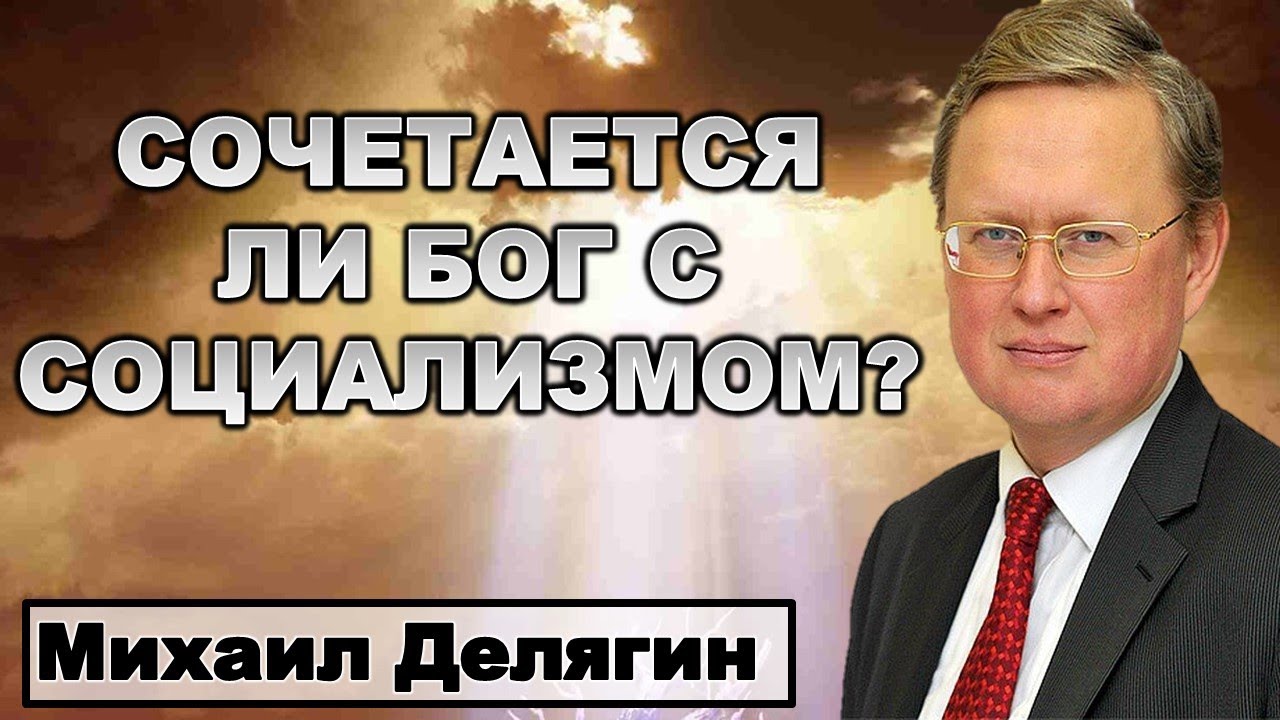 Делягин: Сочетается ли Бог с социализмом?