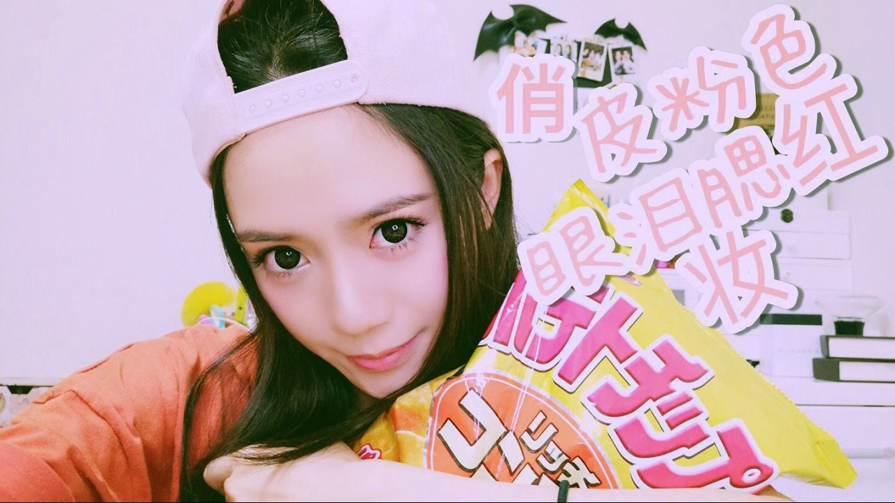 俏皮粉红眼泪腮红妆