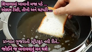 ઘરમાં બધાને ભાવે તેવી એકદમ ટેસ્ટી , ચટપટી અને તીખી વાનગી બ્રેડ માંથી બનાવો | Food Shyama new recipe