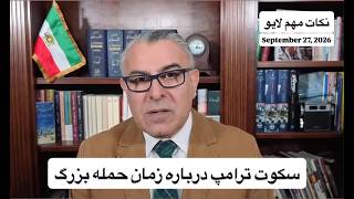 ⁣سکوت ترامپ درباره زمان حمله بزرگ