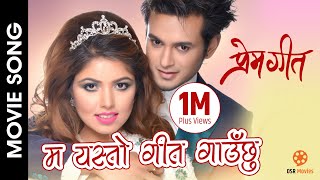 Ma Yasto Geet Gauchhu - Prem Geet Movie Song || Pradip Khadka, Pooja Sharma || Sugam, Anju Panta