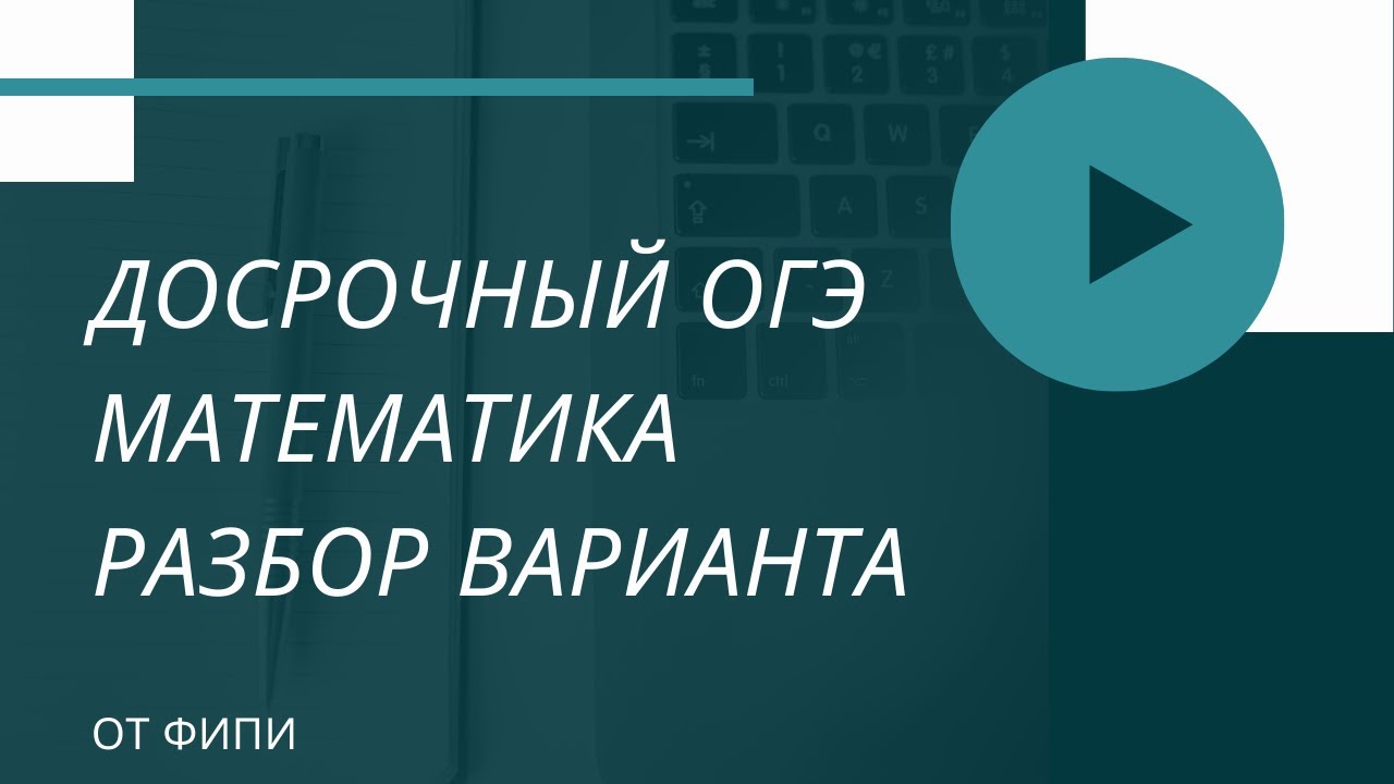 Досрочный огэ. Досрочный огэ