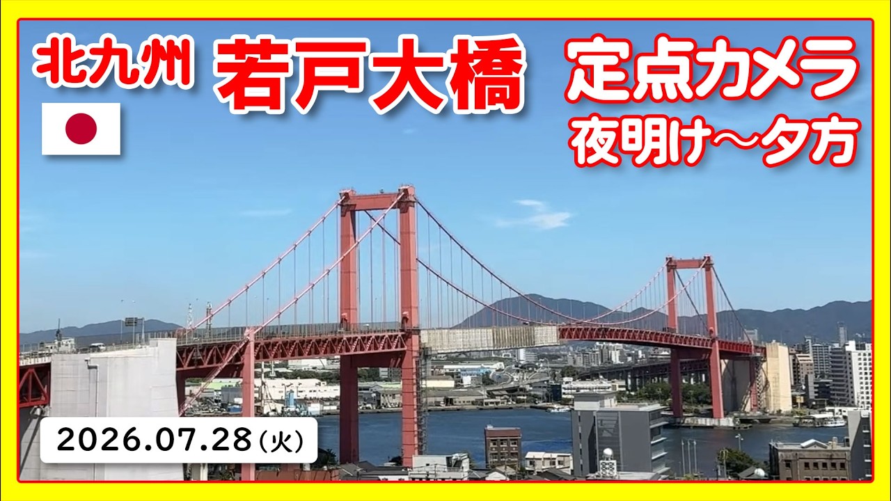 🇯🇵 LIVE｜若戸大橋（Wakato / Red Bridge）北九州 昼景 Japan Live