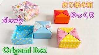 【折り紙】四角箱／【Origami 】Square box