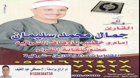 روائع القارئ جمال محمد سليمان الختام بهنباى 23 5 2015 ش حموده