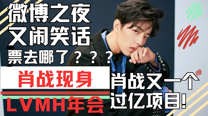 ENG SUB肖戰現身LVMH年會！微博之夜又鬧笑話，票去哪兒了？肖戰又一個過億項目出爐 - 天天要聞