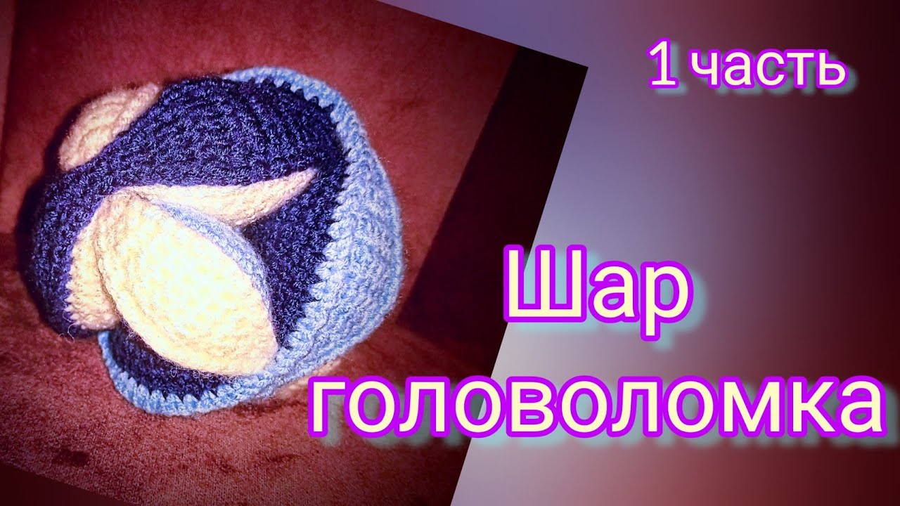 Шар-головоломка. 1-часть. - YouTube
