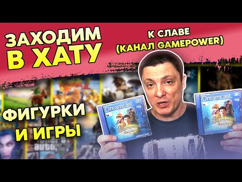 ОЧЕНЬ МНОГО ФИГУРОК И ВИДЕОИГР / СЛАВА С КАНАЛА GAMEPOWER / ЗАХОДИМ В ХАТУ