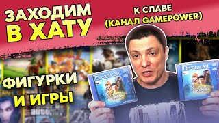 ОЧЕНЬ МНОГО ФИГУРОК И ВИДЕОИГР / СЛАВА С КАНАЛА GAMEPOWER / ЗАХОДИМ В ХАТУ