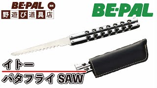 【BE-PAL野遊び道具店】イトーバタフライSAW 剪定刃発売中！