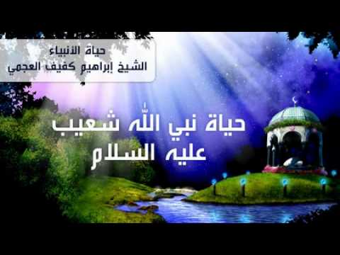 حياة نبي الله شعيب عليه السلام