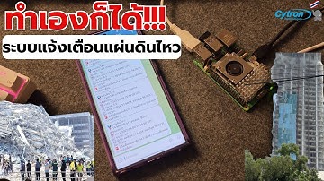 ทำเองก็ได้!!! ระบบแจ้งเตือนแผ่นดินไหวด้วย Raspberry Pi + Telegram