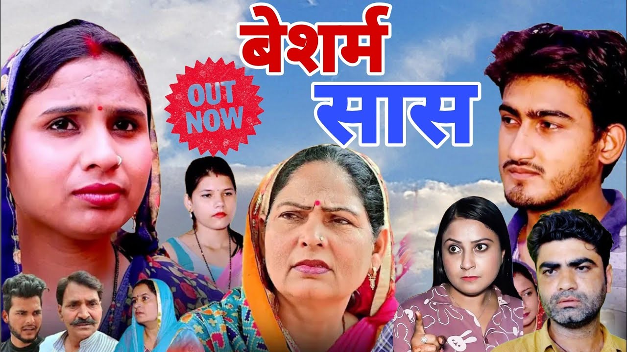 बेशर्म सास ll Besharm Saas ll Amit Dhakad, Swati Kumari ll JSR Films