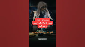 استمع الى غذاء شيخ الإسلام ابن تيمية رحمه الله الشيخ صالح الفوزان حفظه الله 