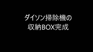 ダイソン掃除機収納BOX