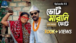 Votemarani Phot(ভোটমারানি ফোট) | S2 | EP-2| Raw Sayan | Political Comedy | পঞ্চায়েত ভোট ২০২৩