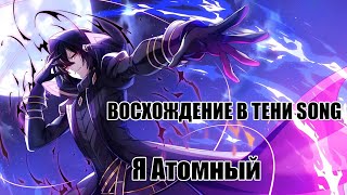 картинка: Восхождение в Тени Song - Я АТОМНЫЙ! (рус. версия)
