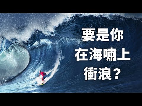 如果你衝的浪是最大的海嘯會怎樣？