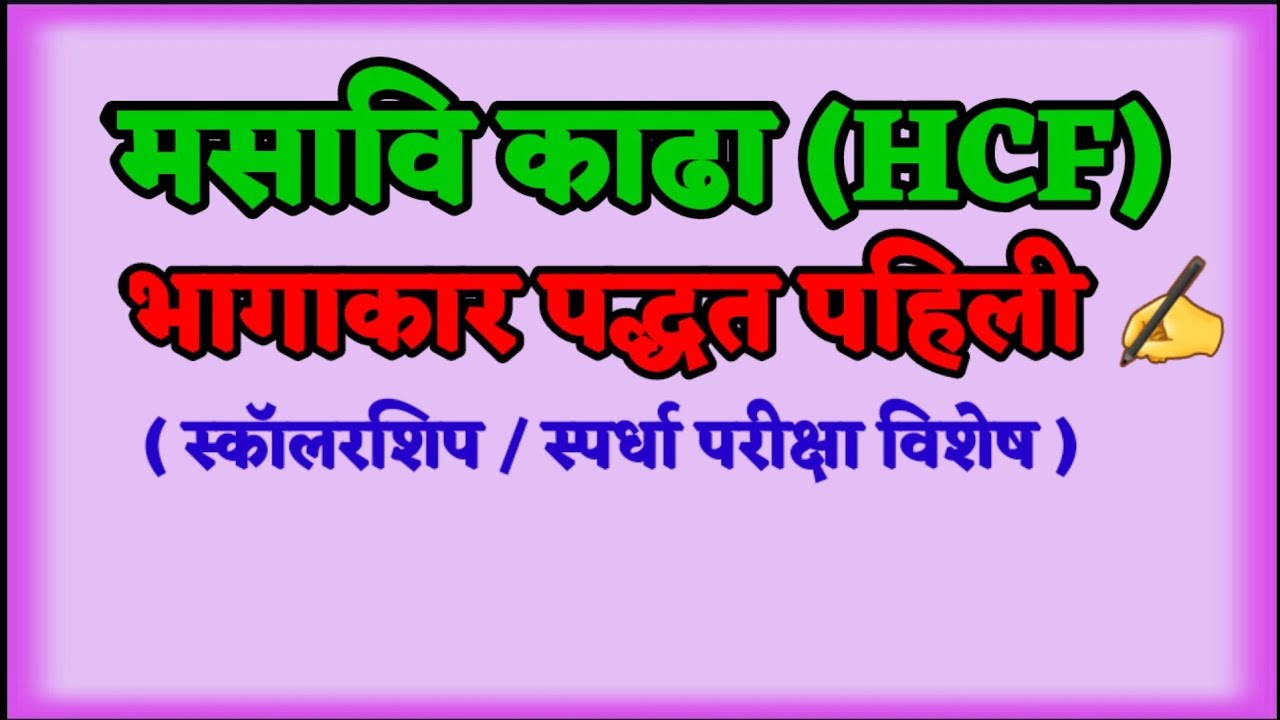 मसावि काढणे | भागाकार पद्धत पहिली |❓👍 #shorts​ #youtubeshorts #ytshorts​ #maths​ #Smart Genius Maths